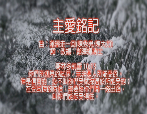 輝煌聖樂 Music Videos